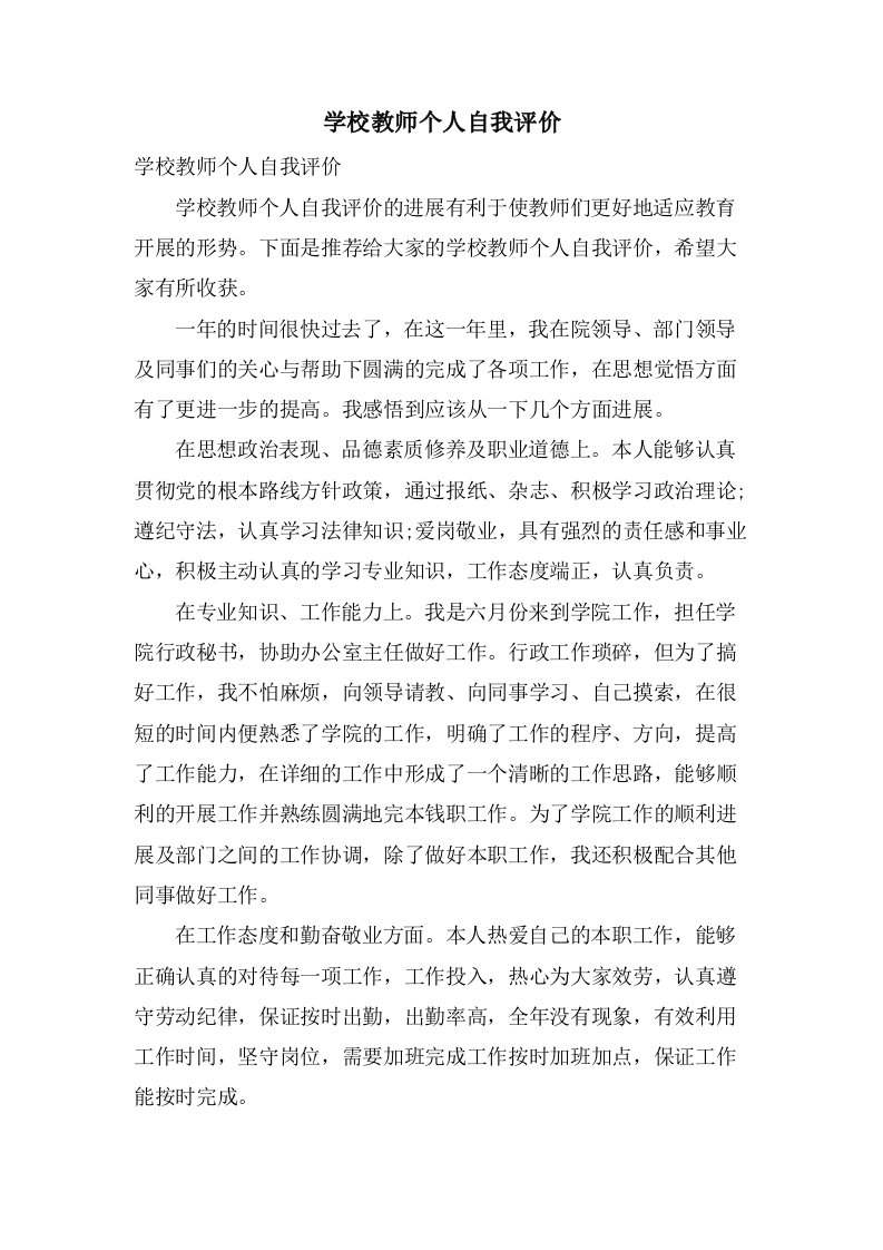 学校教师个人自我评价