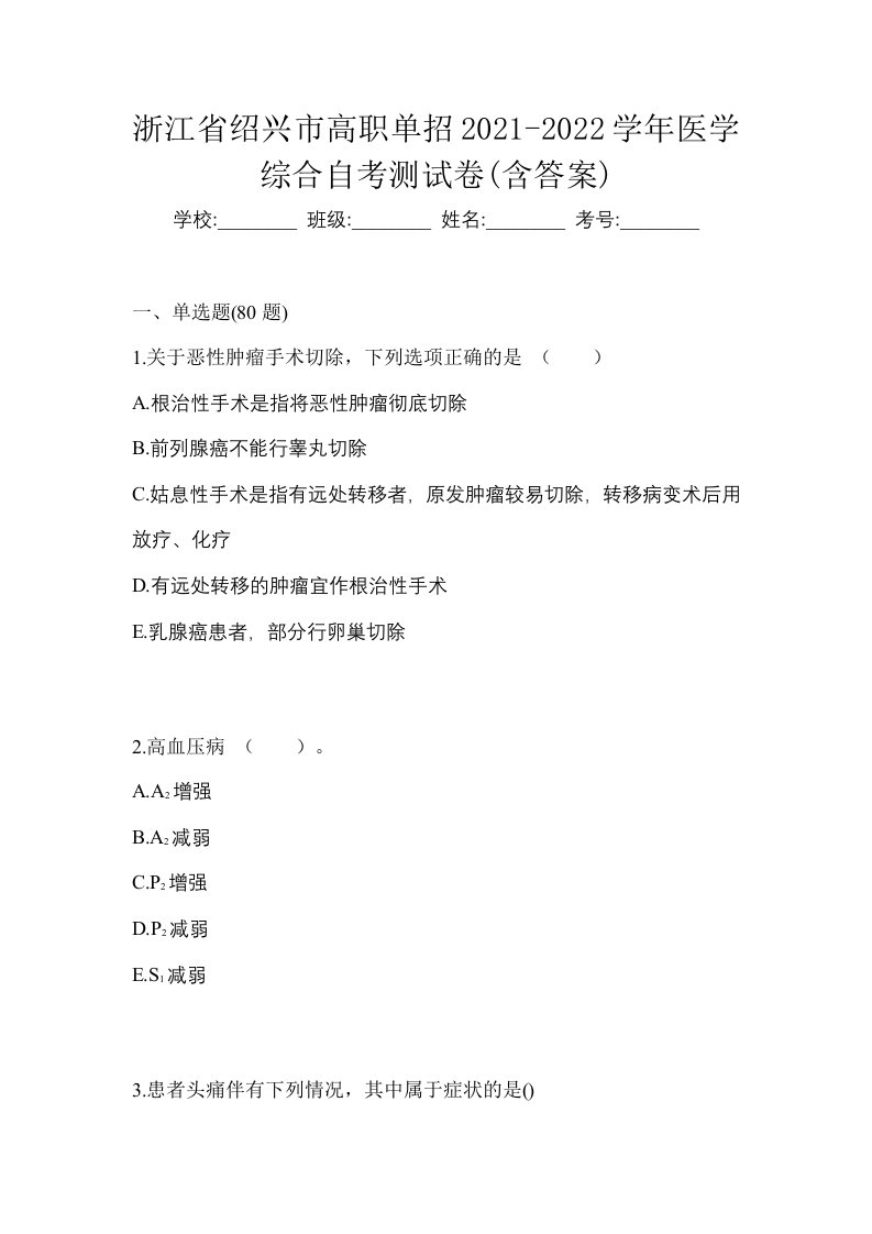 浙江省绍兴市高职单招2021-2022学年医学综合自考测试卷含答案