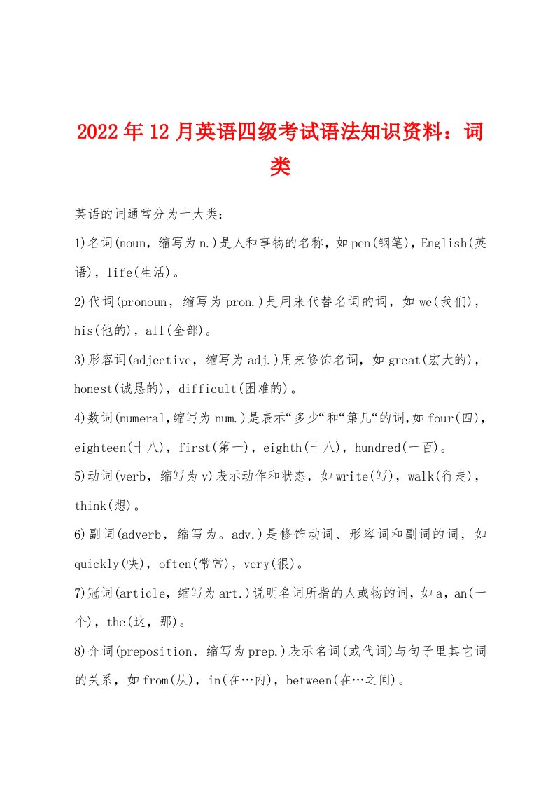 2022年12月英语四级考试语法知识资料：词类