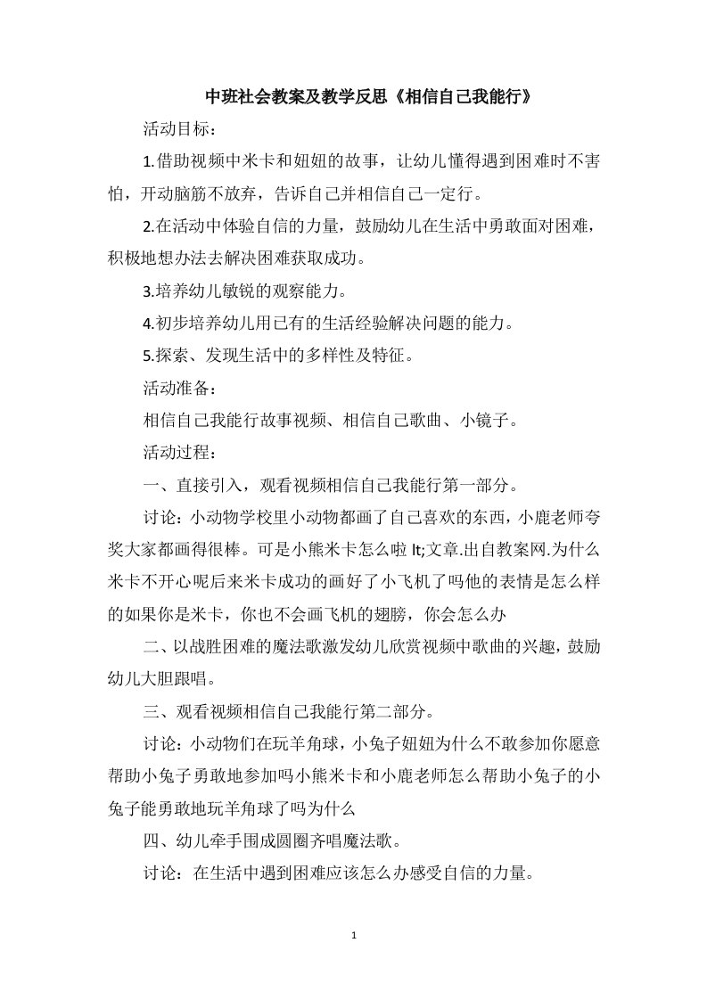 中班社会教案及教学反思《相信自己我能行》