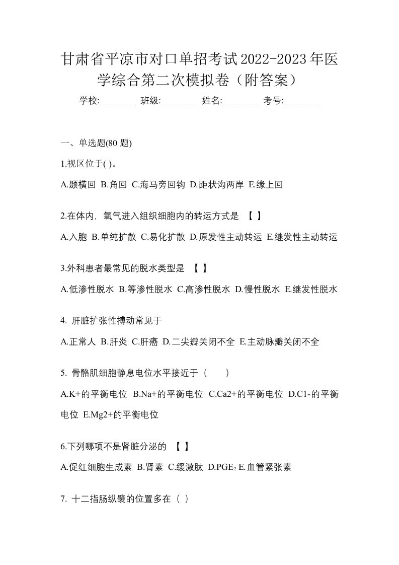 甘肃省平凉市对口单招考试2022-2023年医学综合第二次模拟卷附答案