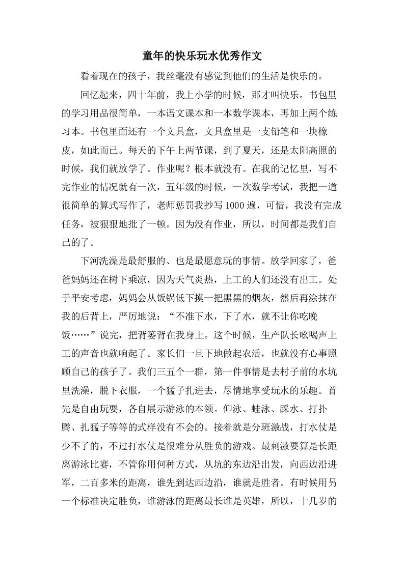 童年的快乐玩水作文