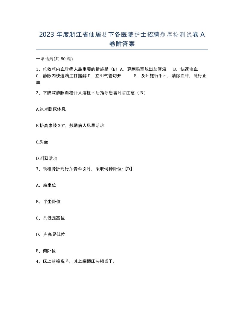 2023年度浙江省仙居县下各医院护士招聘题库检测试卷A卷附答案