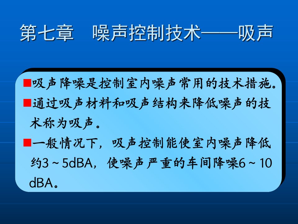 第七章噪声控制技术——吸声ppt课件