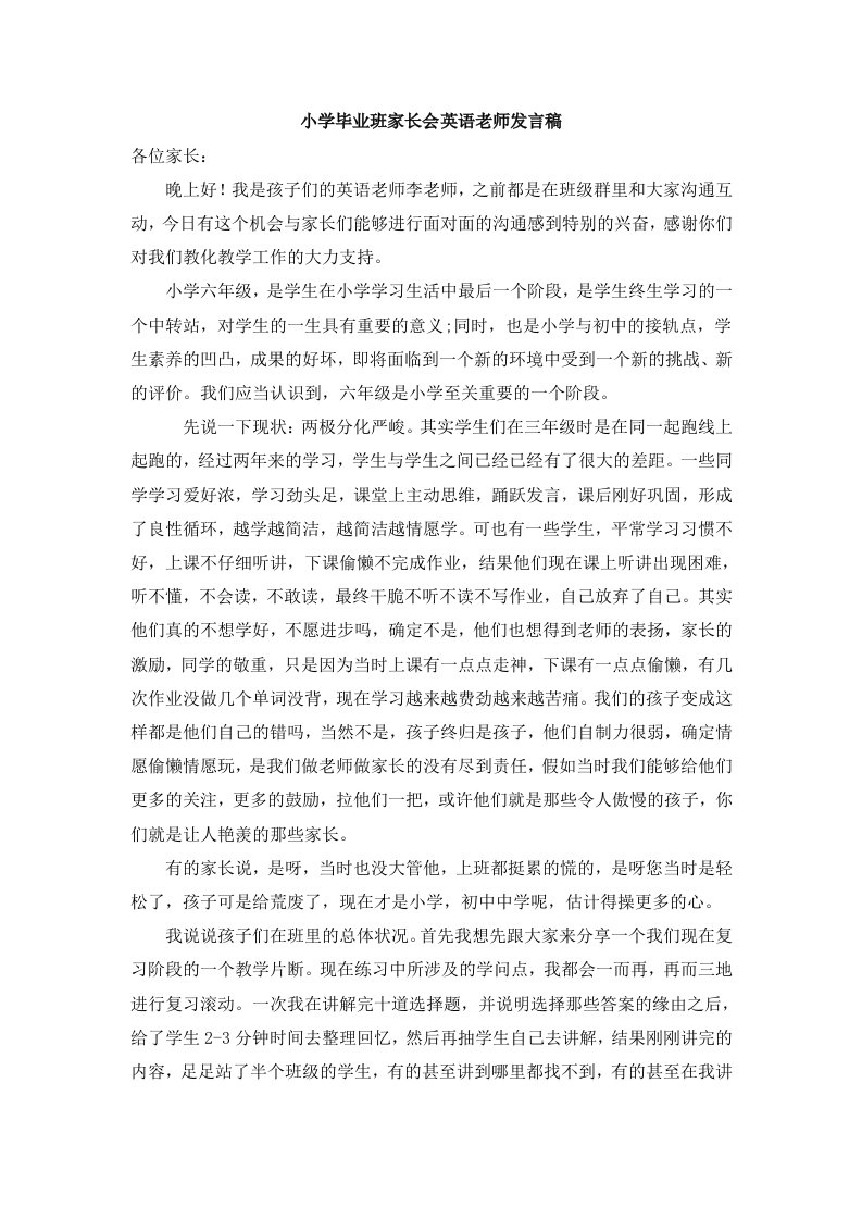 六年级家长会英语教师发言稿