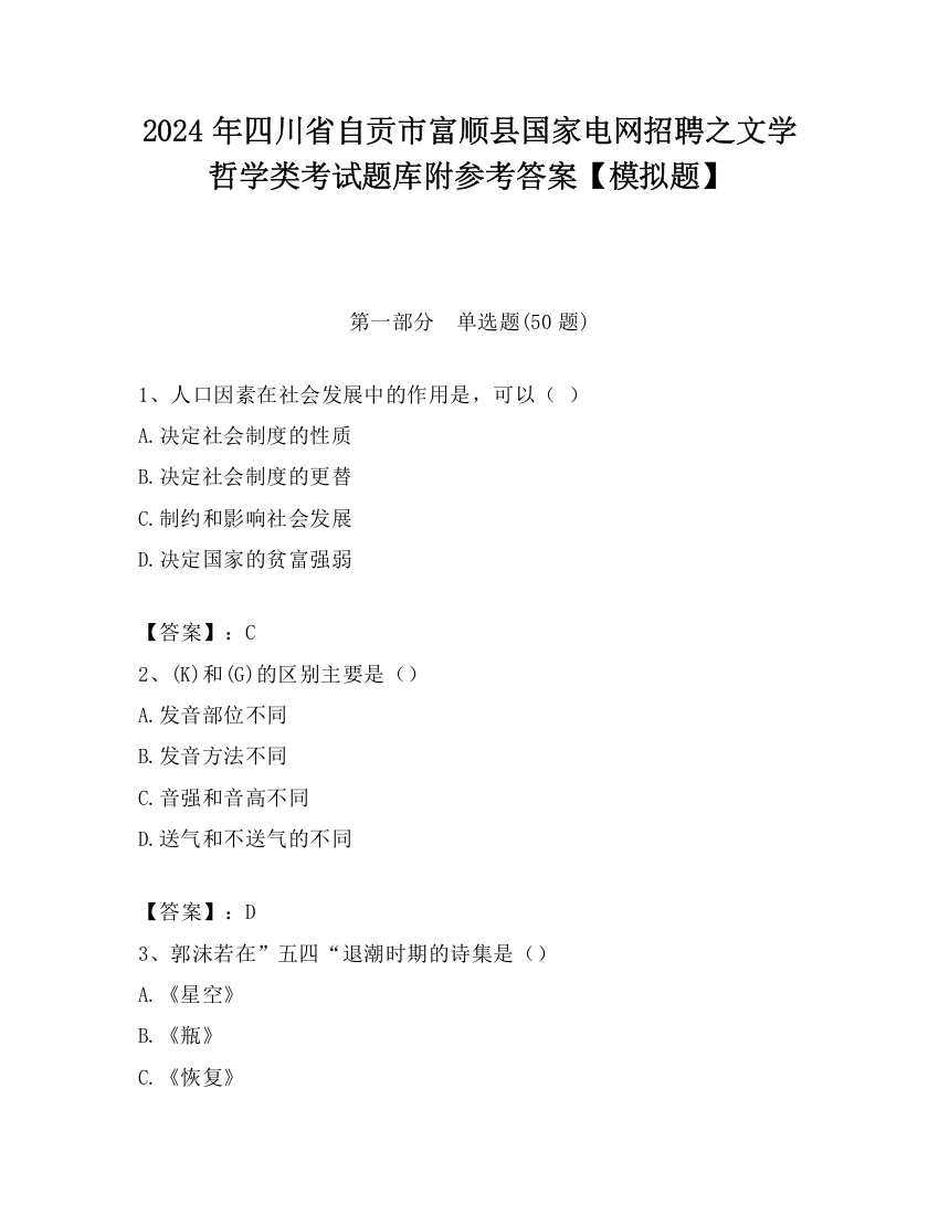 2024年四川省自贡市富顺县国家电网招聘之文学哲学类考试题库附参考答案【模拟题】