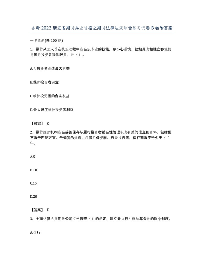 备考2023浙江省期货从业资格之期货法律法规综合练习试卷B卷附答案