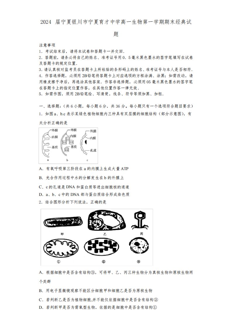 2024届宁夏银川市宁夏育才中学高一生物第一学期期末经典试题含解析