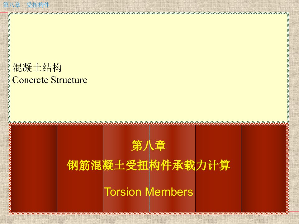 最新第八章钢筋混凝土受扭构件承载力_弯剪扭构件