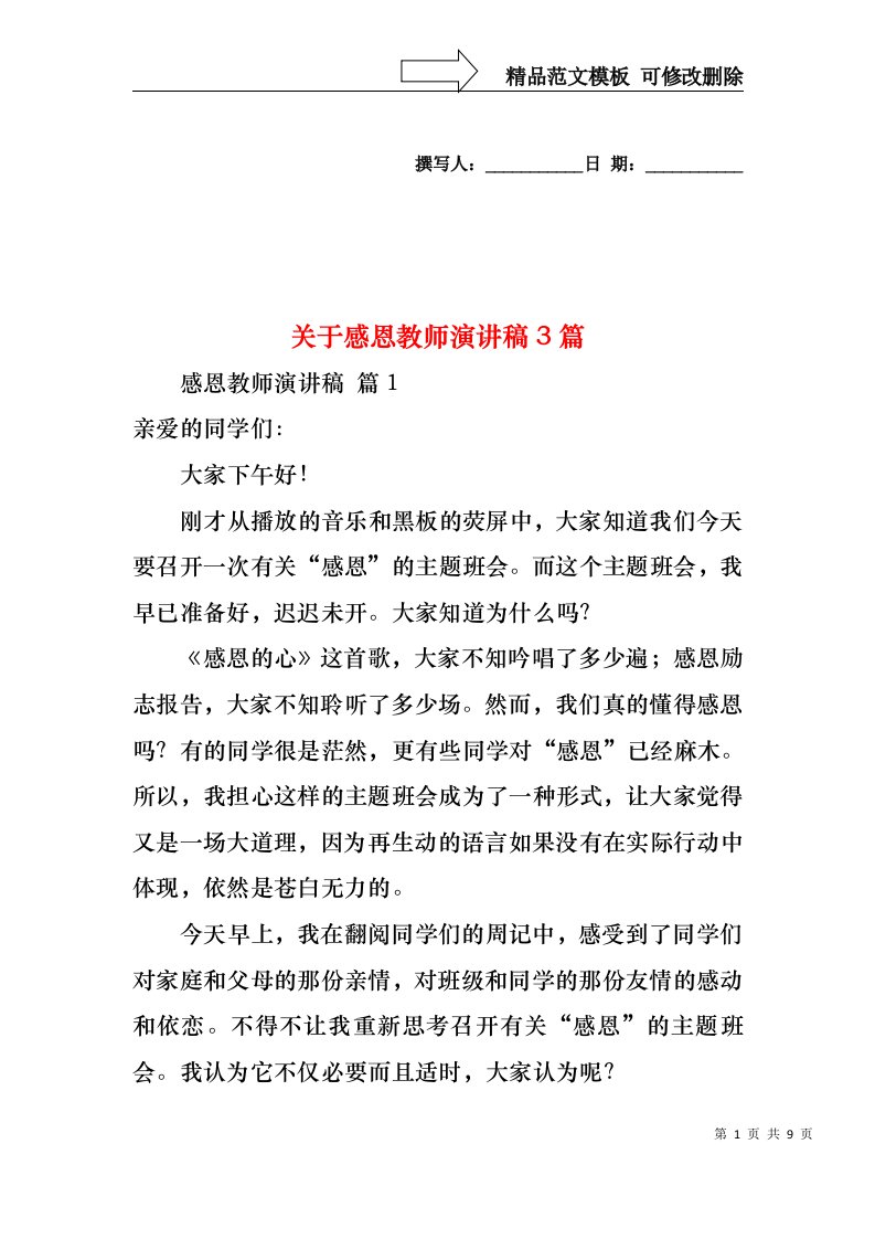 关于感恩教师演讲稿3篇