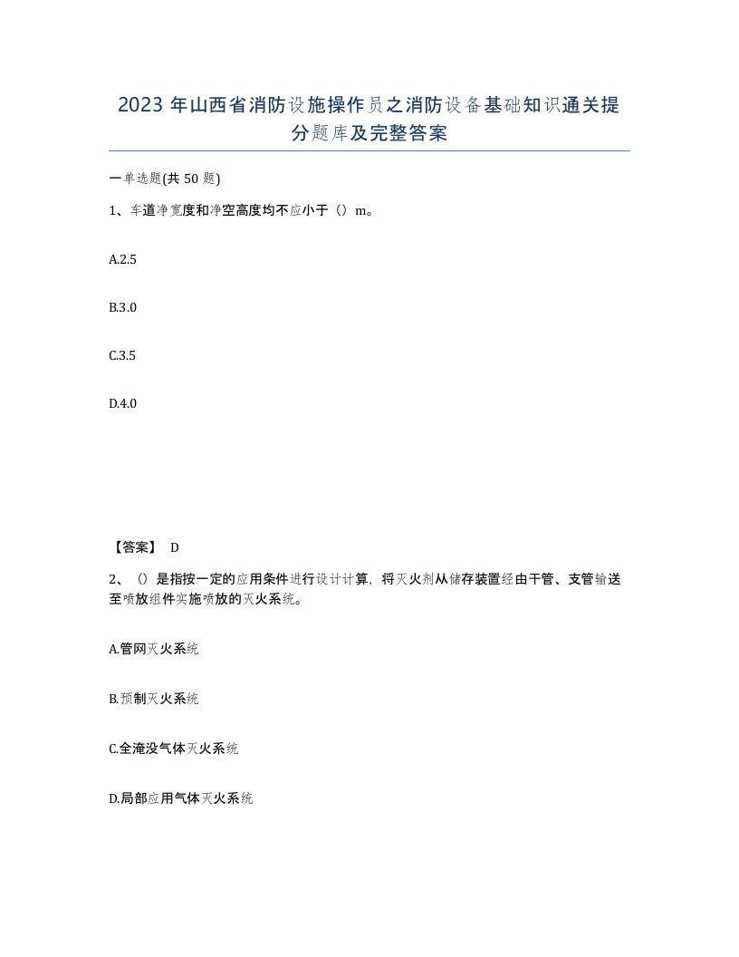 2023年山西省消防设施操作员之消防设备基础知识通关提分题库及完整答案