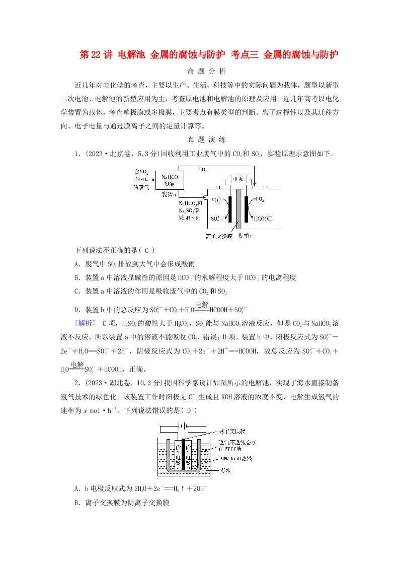 2025版高考化学一轮总复习真题演练第6章化学反应与能量第22讲电解池金属的腐蚀与防护考点三金属的腐蚀与防护