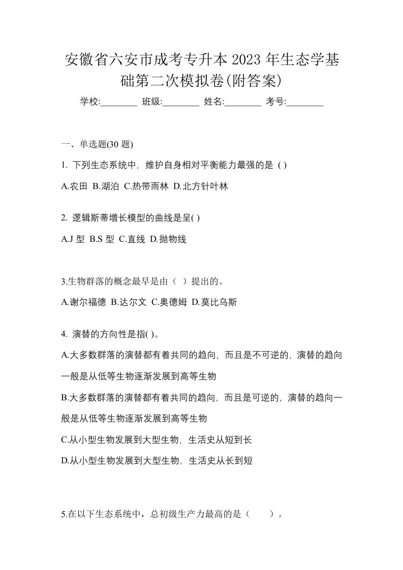 安徽省六安市成考专升本2023年生态学基础第二次模拟卷附答案