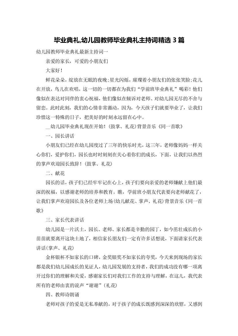 毕业典礼,幼儿园教师毕业典礼主持词精选3篇