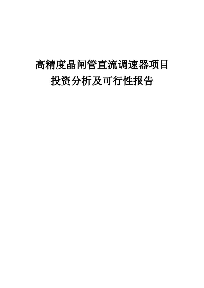 2024年高精度晶闸管直流调速器项目投资分析及可行性报告