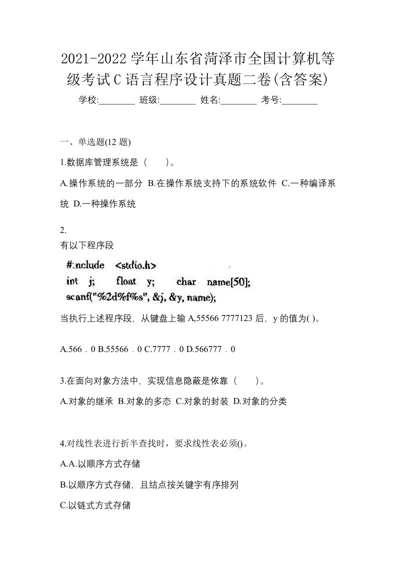 2021-2022学年山东省菏泽市全国计算机等级考试C语言程序设计真题二卷含答案