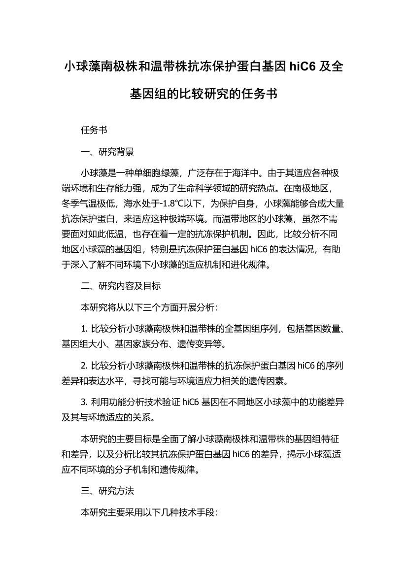 小球藻南极株和温带株抗冻保护蛋白基因hiC6及全基因组的比较研究的任务书