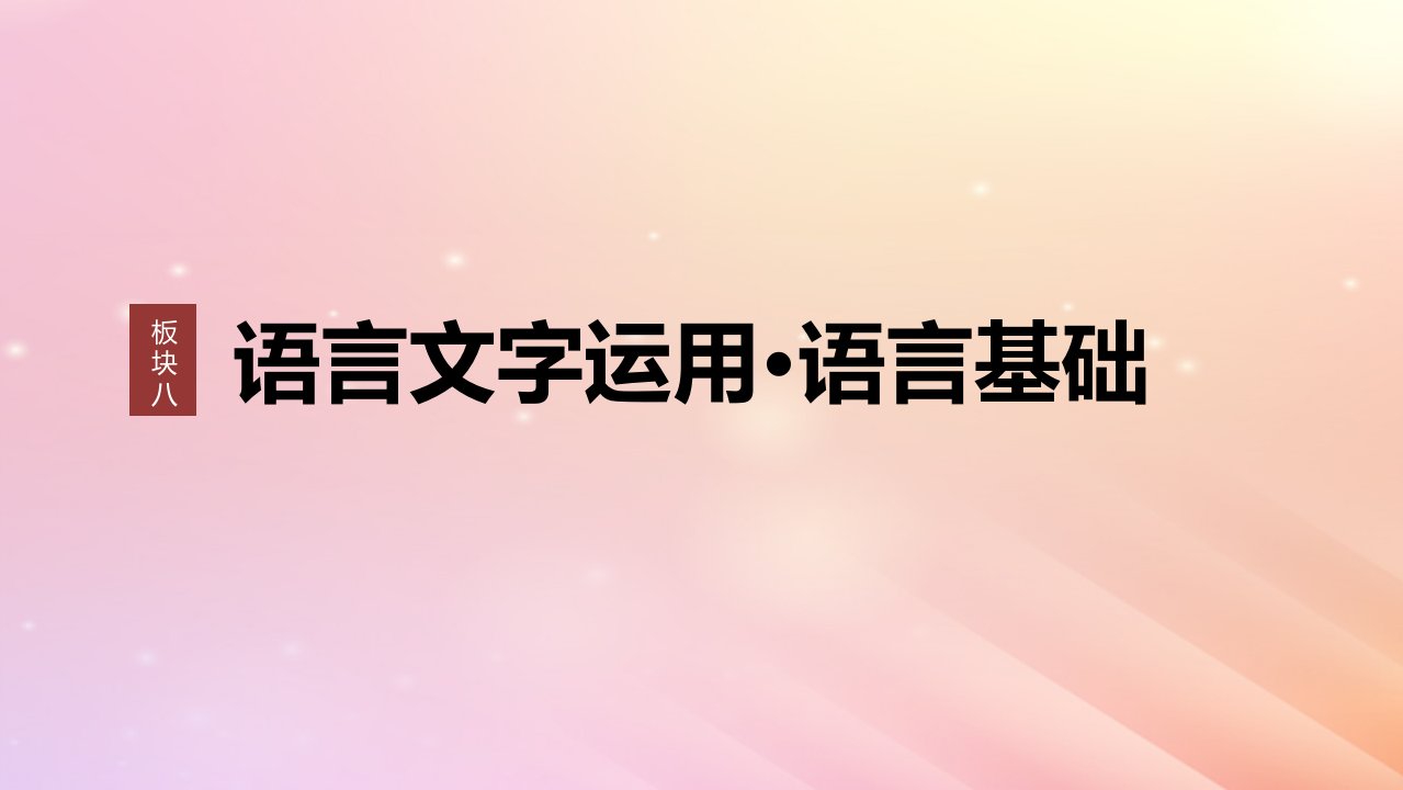 宁陕蒙青川2024届高考语文一轮复习板块八语言文字运用语言基础54正确理解和使用实词虚词__结合语境理解辨析课件