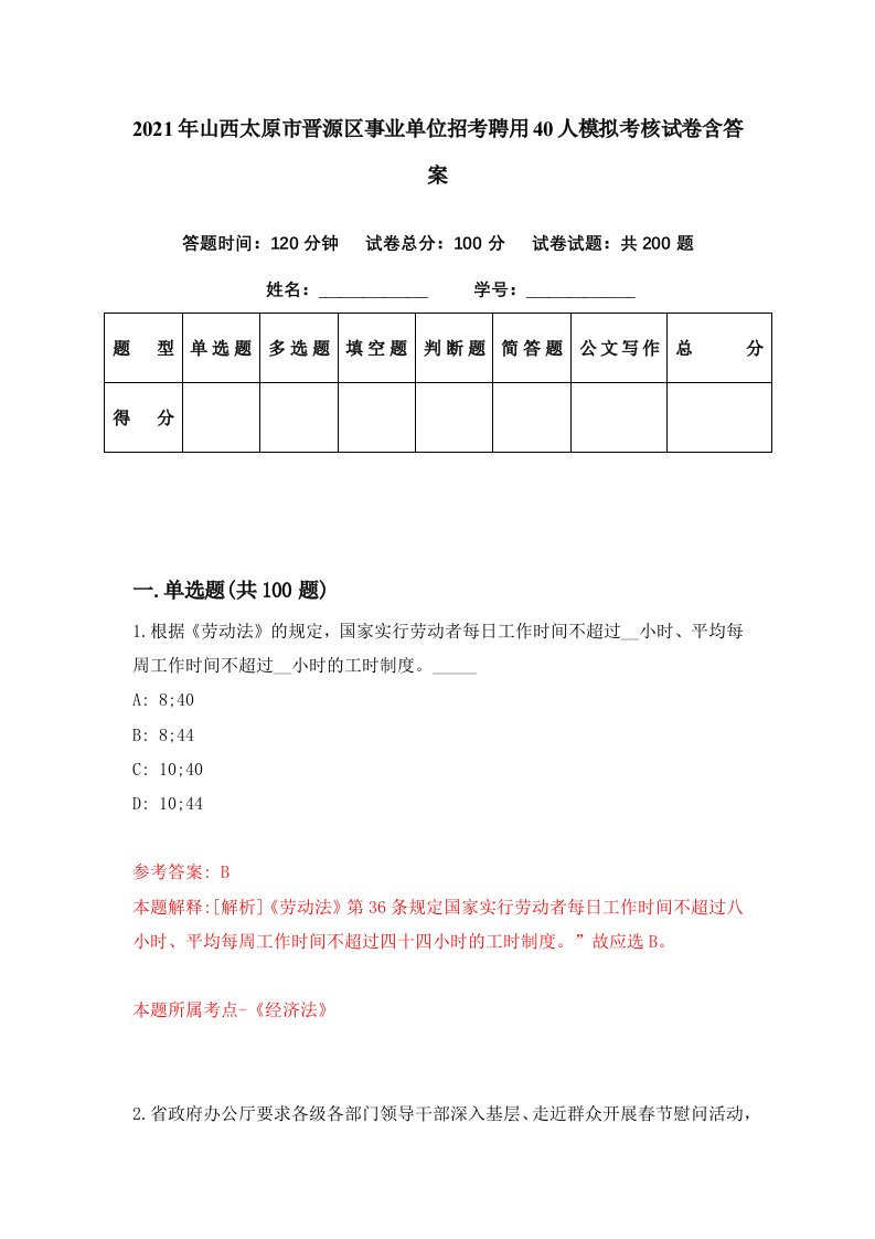 2021年山西太原市晋源区事业单位招考聘用40人模拟考核试卷含答案3