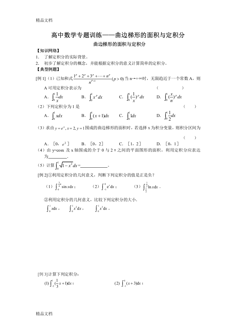 高中数学专题训练-定积分教学提纲