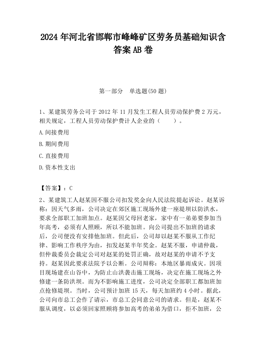 2024年河北省邯郸市峰峰矿区劳务员基础知识含答案AB卷