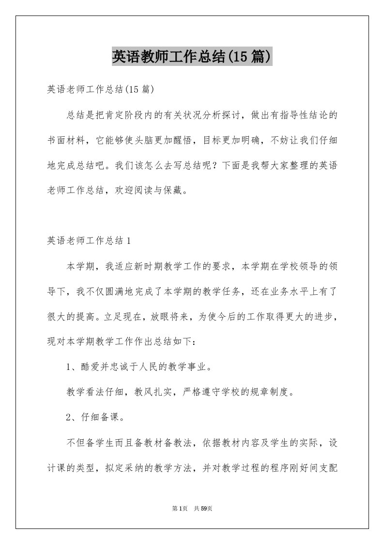 英语教师工作总结15篇例文