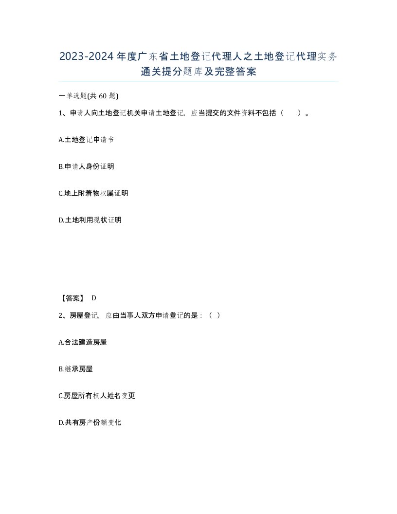 2023-2024年度广东省土地登记代理人之土地登记代理实务通关提分题库及完整答案