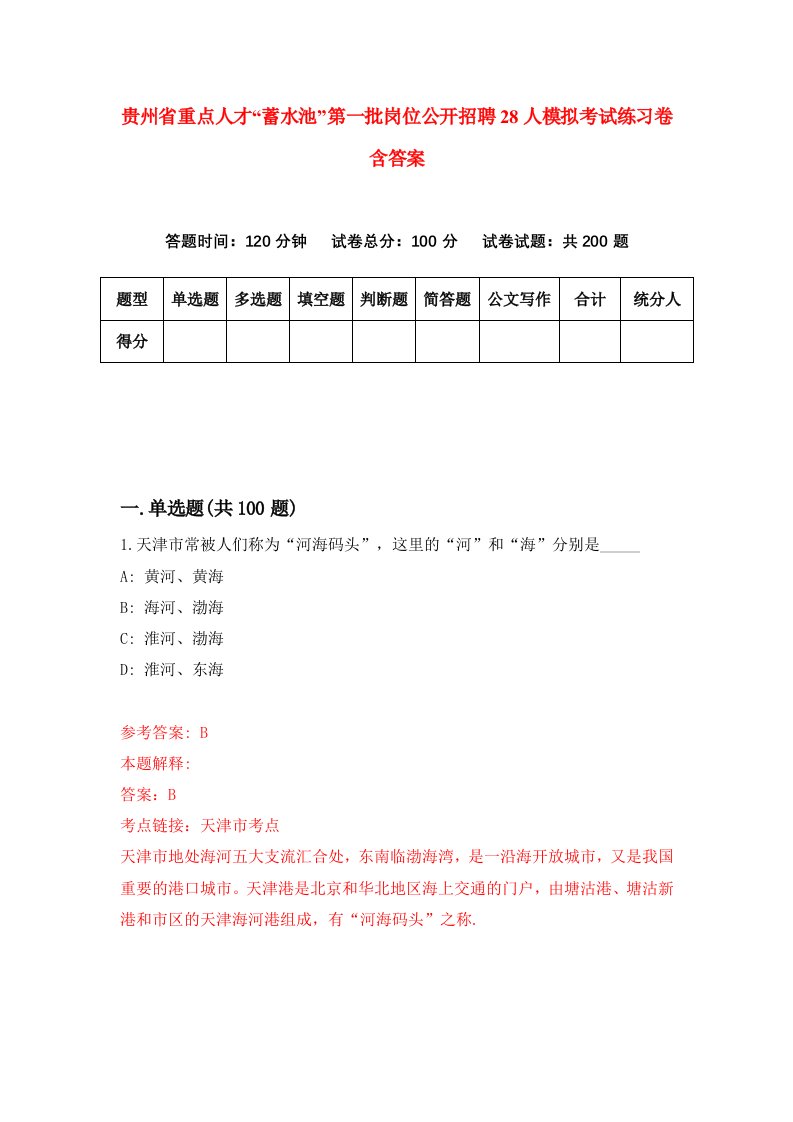 贵州省重点人才蓄水池第一批岗位公开招聘28人模拟考试练习卷含答案2