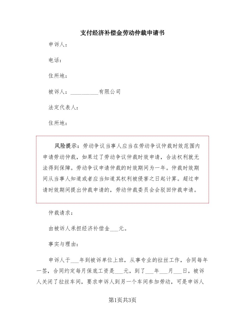 支付经济补偿金劳动仲裁申请书