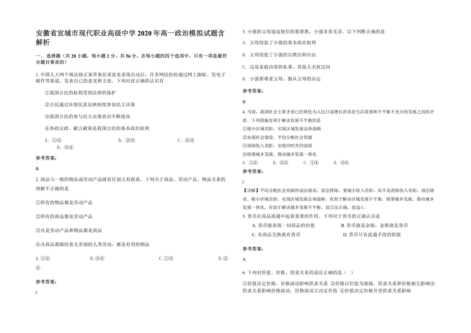 安徽省宣城市现代职业高级中学2020年高一政治模拟试题含解析