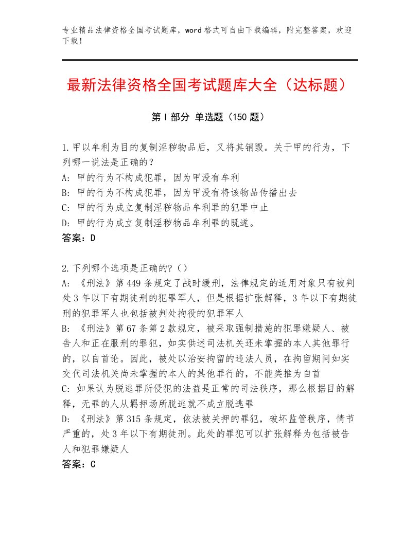 2022—2023年法律资格全国考试王牌题库精品带答案