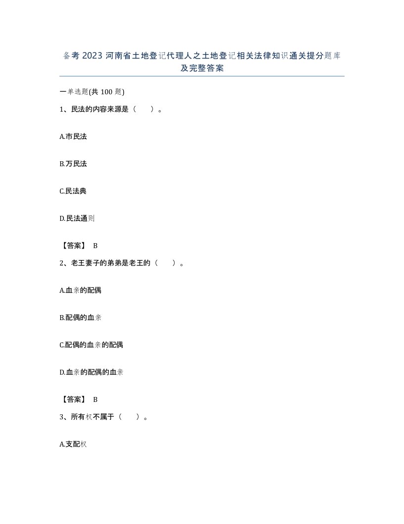 备考2023河南省土地登记代理人之土地登记相关法律知识通关提分题库及完整答案