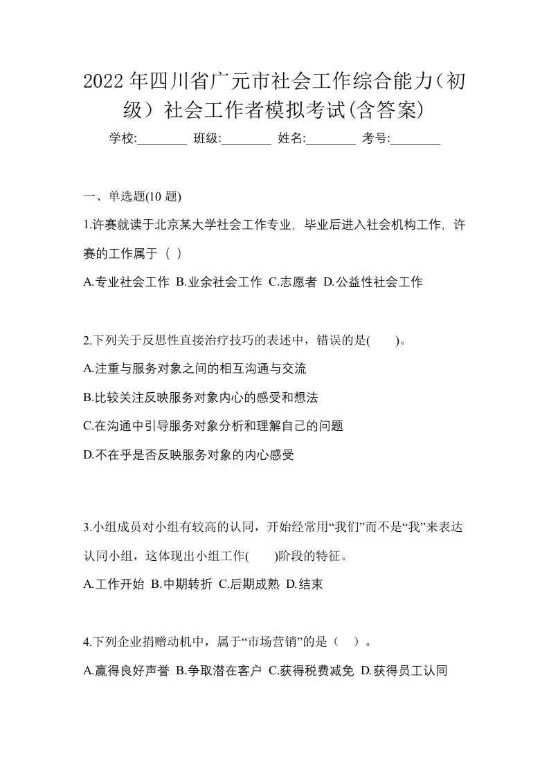 2022年四川省广元市社会工作综合能力初级社会工作者模拟考试含答案