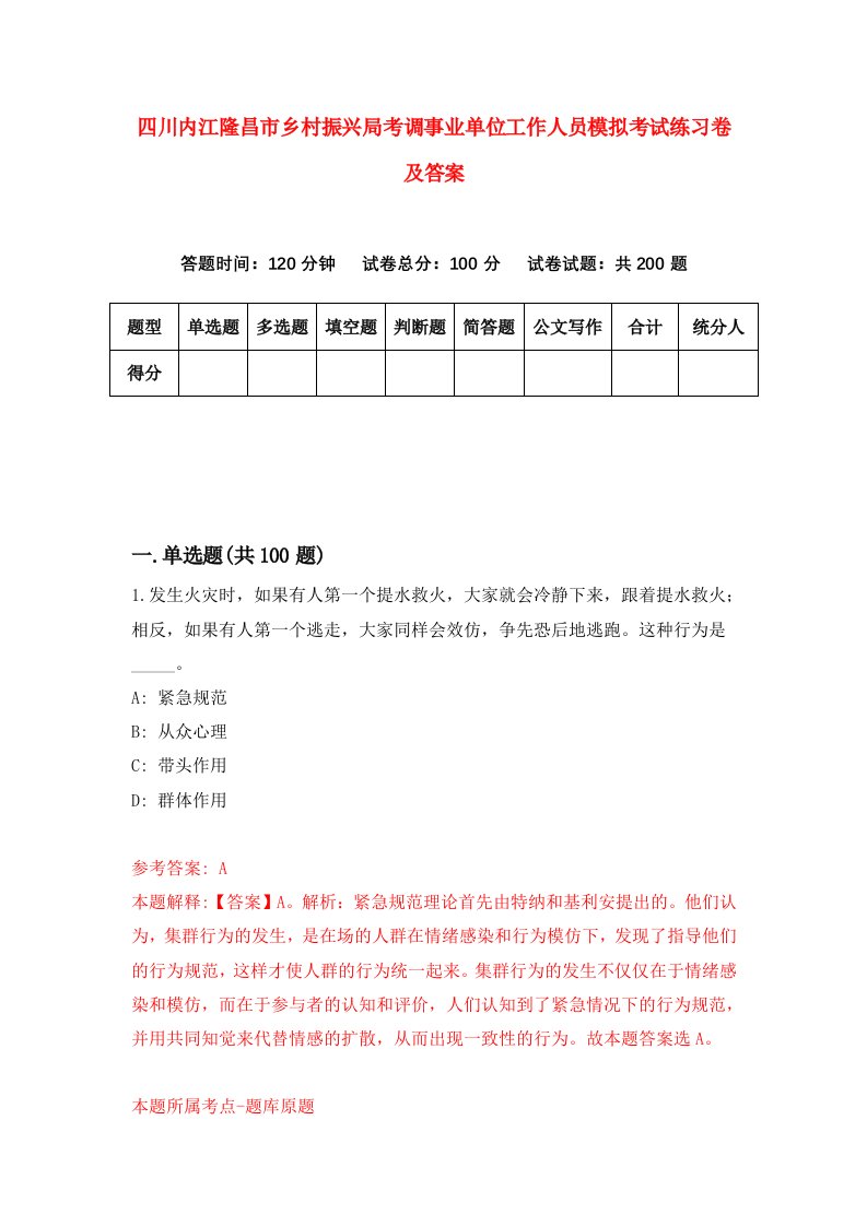 四川内江隆昌市乡村振兴局考调事业单位工作人员模拟考试练习卷及答案第7期