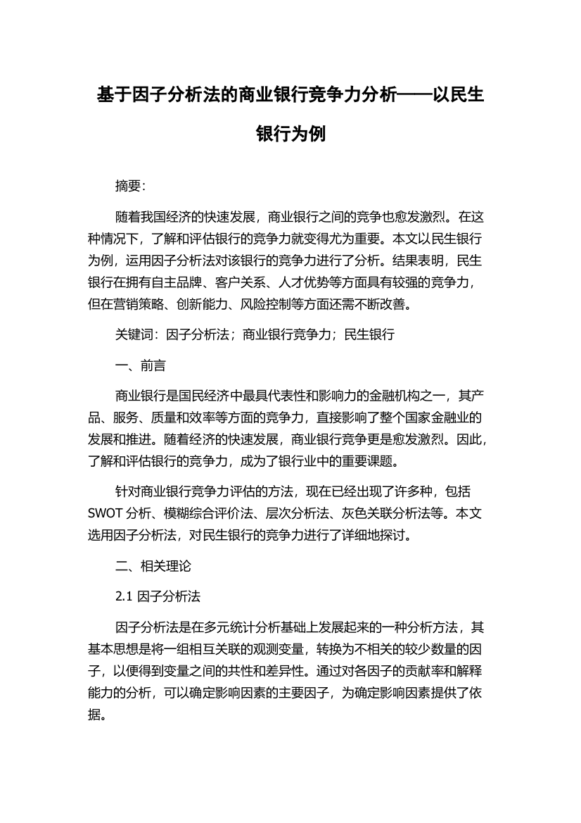 基于因子分析法的商业银行竞争力分析——以民生银行为例