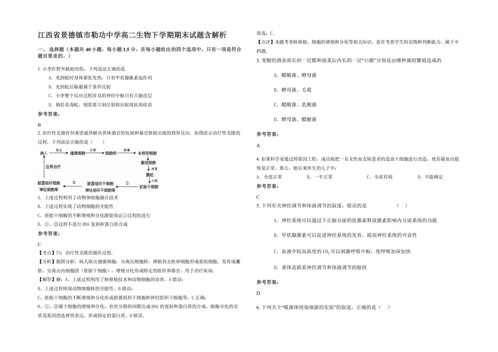 江西省景德镇市勒功中学高二生物下学期期末试题含解析