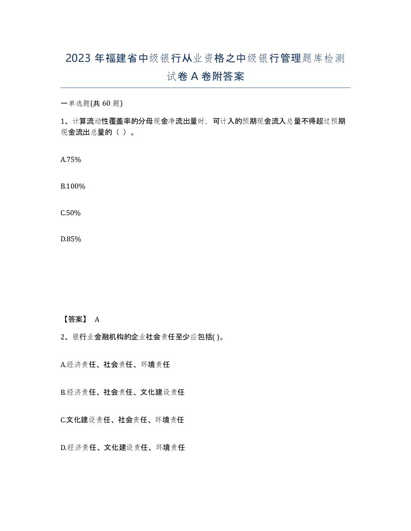 2023年福建省中级银行从业资格之中级银行管理题库检测试卷A卷附答案