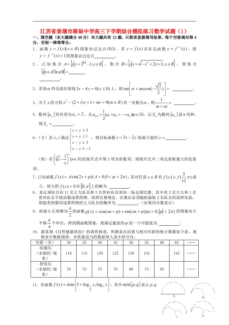 江苏省姜堰市蒋垛中学高三数学下学期综合模拟练习试题（1）苏教版【会员独享】