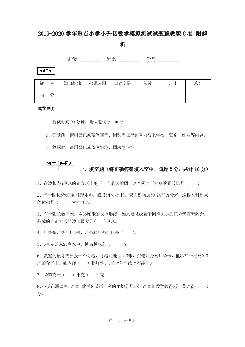 2019-2020学年重点小学小升初数学模拟测试试题豫教版C卷-附解析