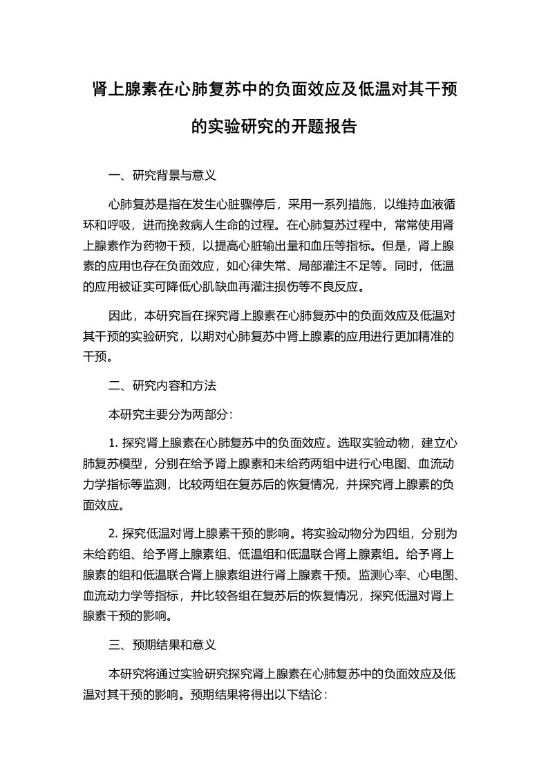 肾上腺素在心肺复苏中的负面效应及低温对其干预的实验研究的开题报告