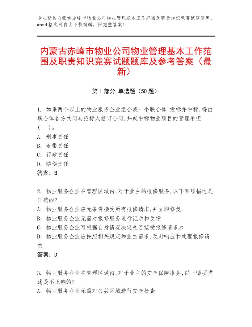 内蒙古赤峰市物业公司物业管理基本工作范围及职责知识竞赛试题题库及参考答案（最新）