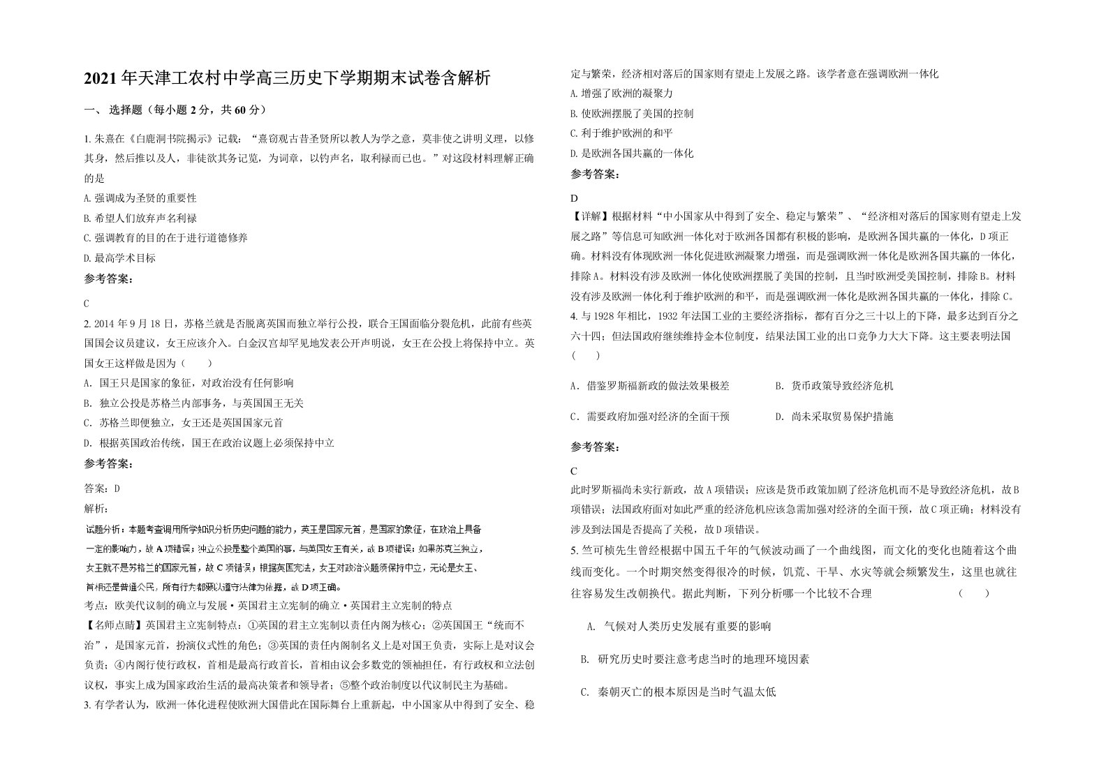 2021年天津工农村中学高三历史下学期期末试卷含解析