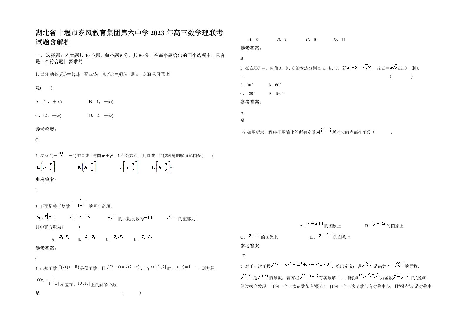 湖北省十堰市东风教育集团第六中学2023年高三数学理联考试题含解析