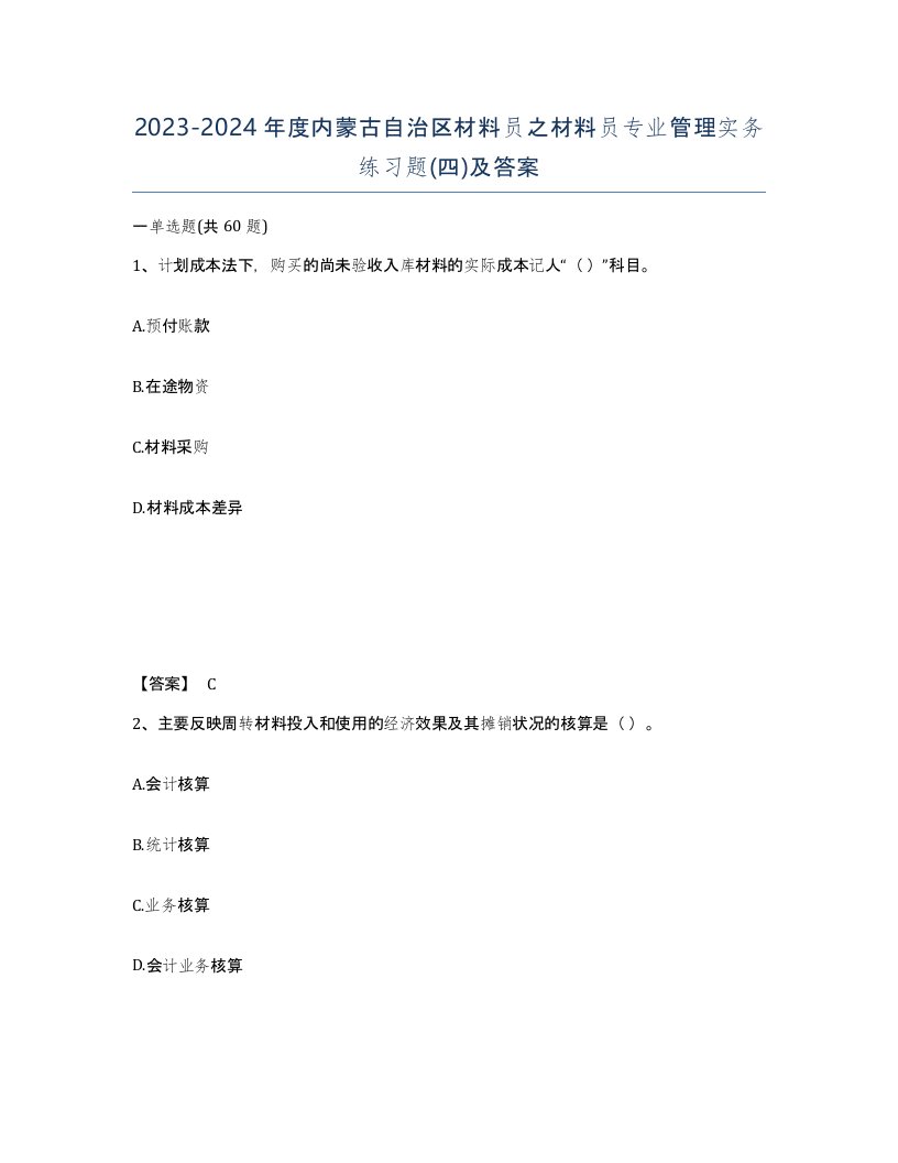 2023-2024年度内蒙古自治区材料员之材料员专业管理实务练习题四及答案