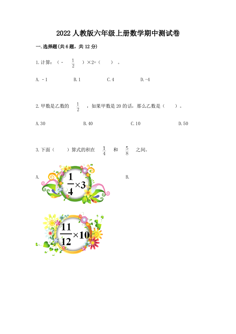 2022人教版六年级上册数学期中达标卷带答案(培优)