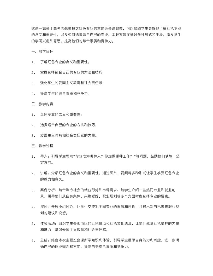 高考志愿填报之红色专业——主题班会课教案