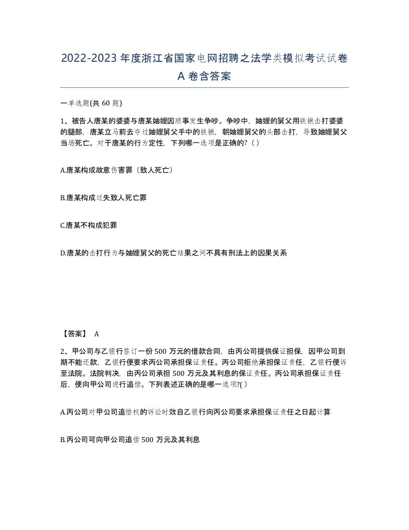 2022-2023年度浙江省国家电网招聘之法学类模拟考试试卷A卷含答案