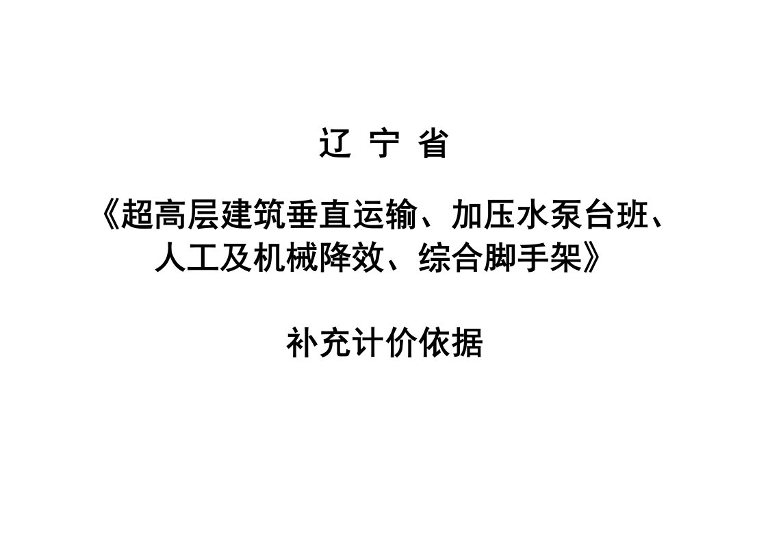 辽宁省《超高层建筑垂直运输、加压水泵台班、人工及机械降效、综合脚手架》补充计价依据