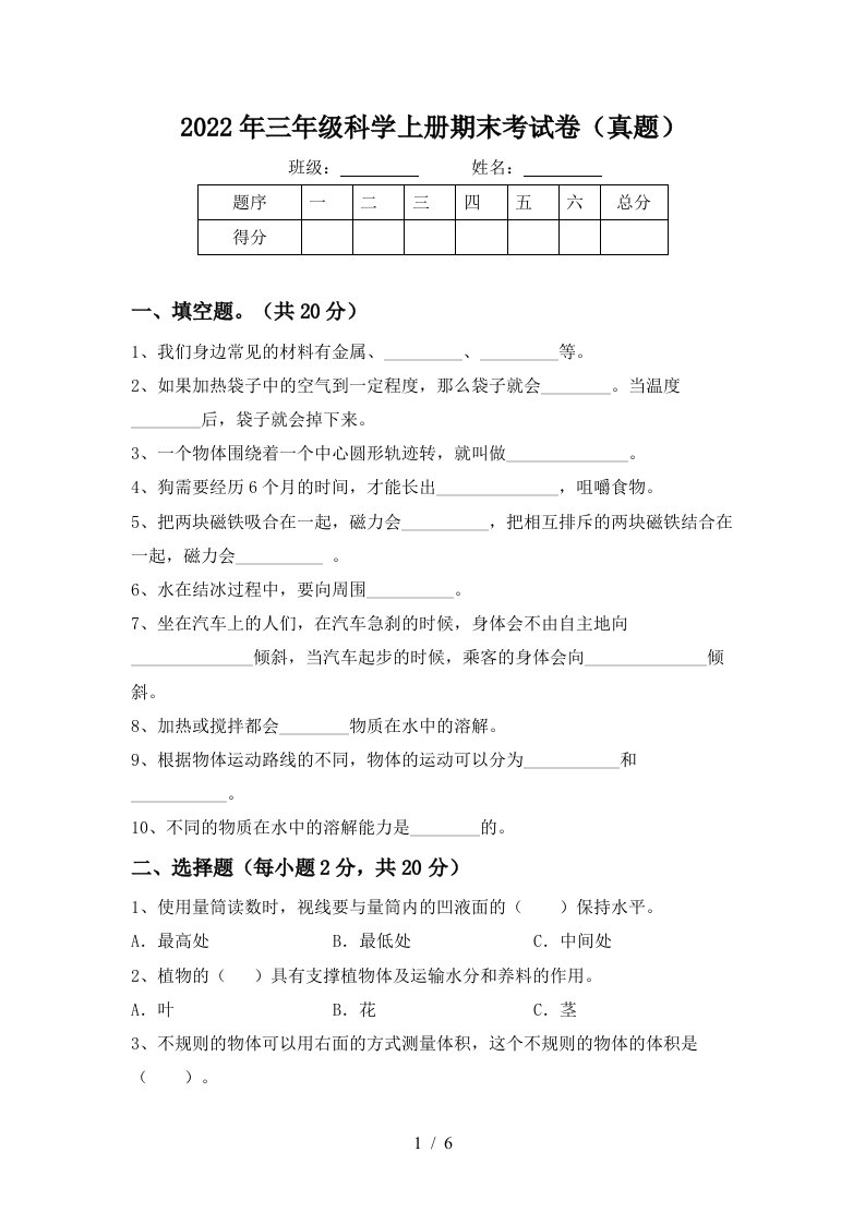 2022年三年级科学上册期末考试卷(真题)