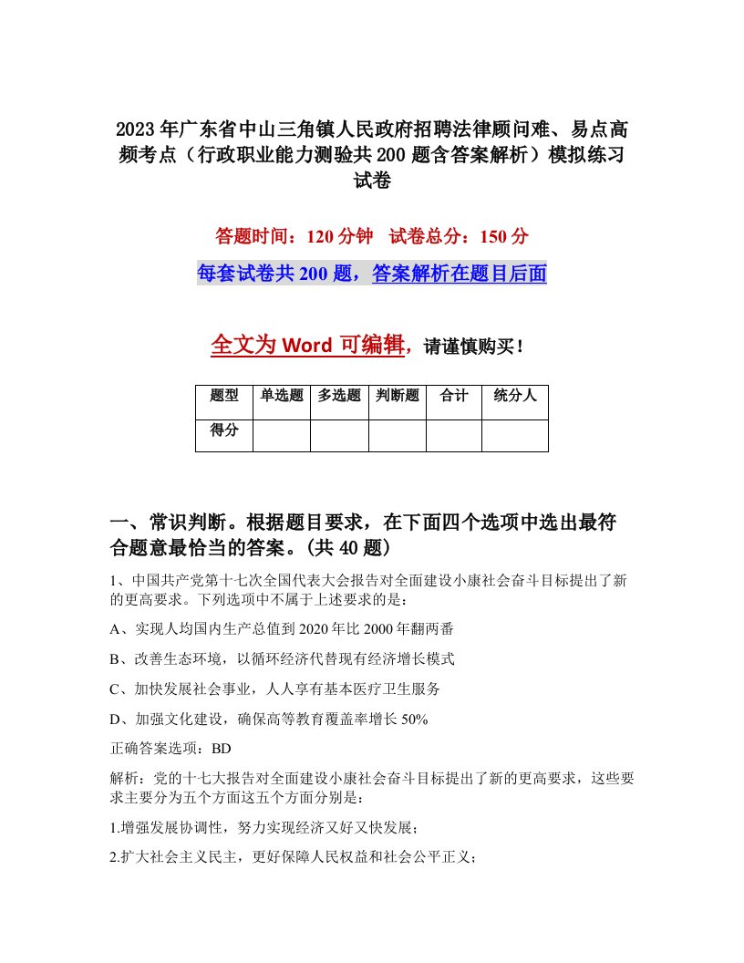 2023年广东省中山三角镇人民政府招聘法律顾问难易点高频考点行政职业能力测验共200题含答案解析模拟练习试卷